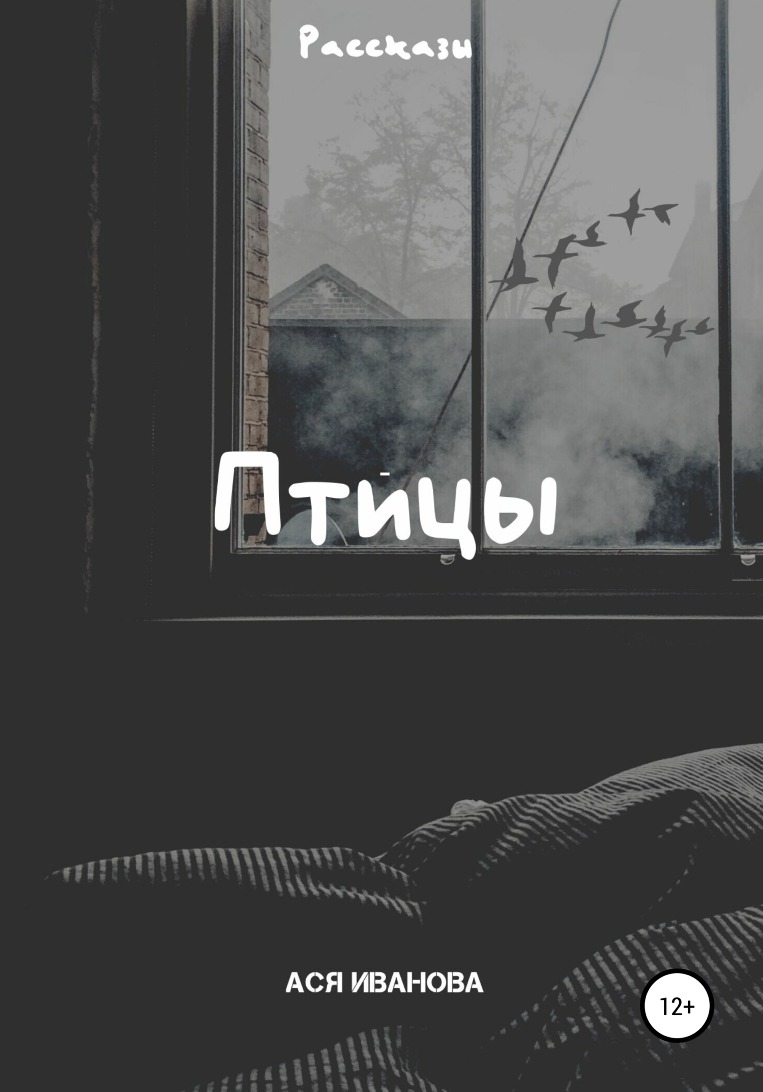 Онлайн книга - Птицы - Ася Иванова