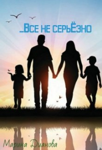 Онлайн книга - Всё не серьёзно - Марина Дианова