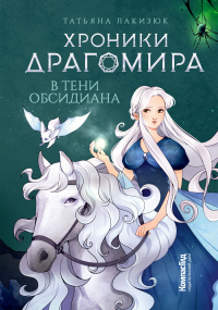 Онлайн книга - В тени Обсидиана - Татьяна Лакизюк