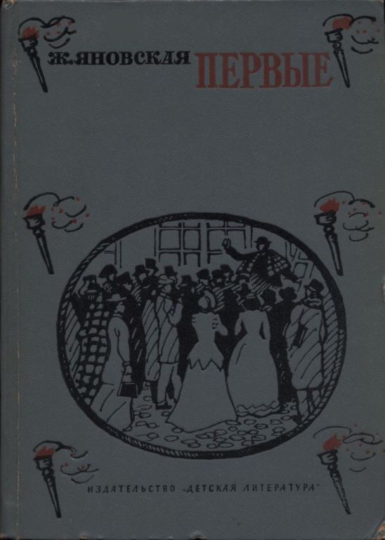 Онлайн книга - Первые - Жозефина Исааковна Яновская