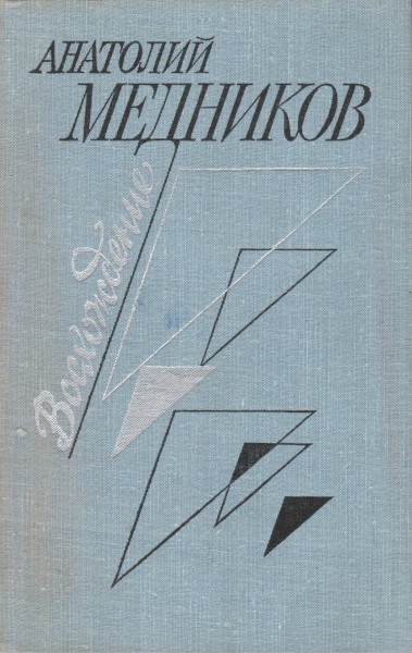Онлайн книга - Восхождение - Анатолий Михайлович Медников