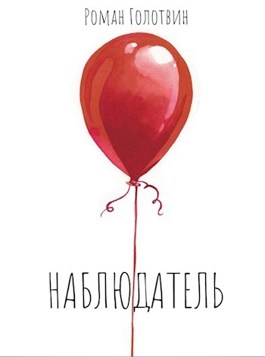 Онлайн книга - Наблюдатель - Роман Голотвин