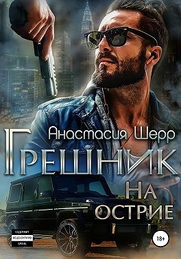 Онлайн книга - Грешник. На острие - Анастасия Шерр
