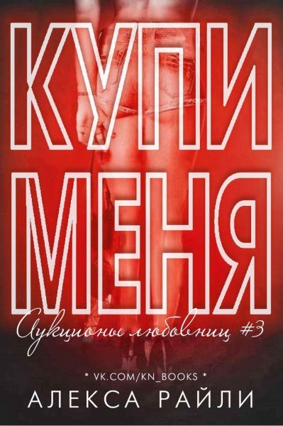 Онлайн книга - Купи меня. Книга 3 - Алекса Райли