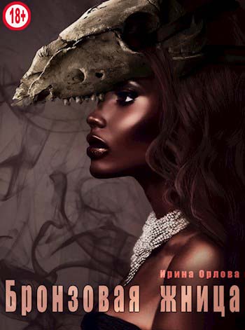 Онлайн книга - Бронзовая Жница - Ирина Орлова