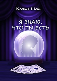 Онлайн книга - Я знаю, что ты есть - Ксения Шейн