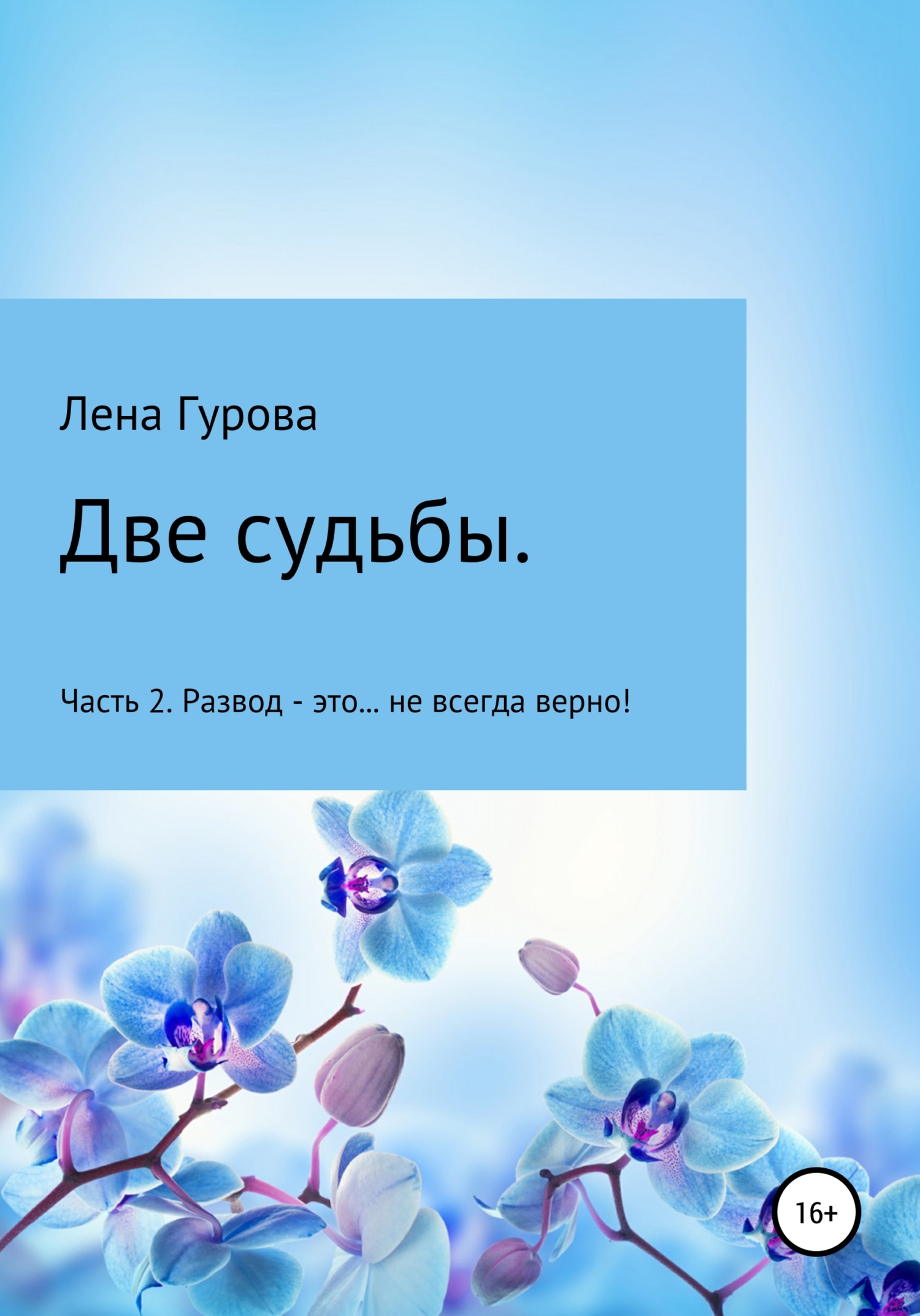 Онлайн книга - Две судьбы. Часть 2. Развод – это… не всегда верно! - Лена Гурова