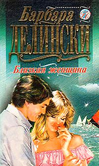 Онлайн книга - Близкая женщина - Барбара Делински