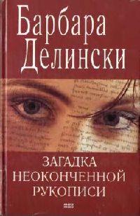 Онлайн книга - Загадка неоконченной рукописи - Барбара Делински