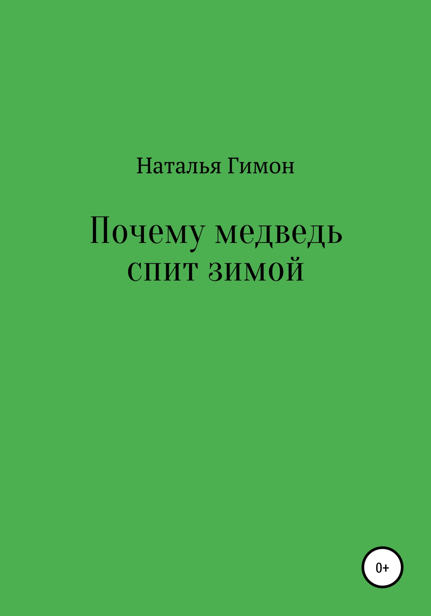 Онлайн книга - Почему медведь спит зимой - Наталья Гимон