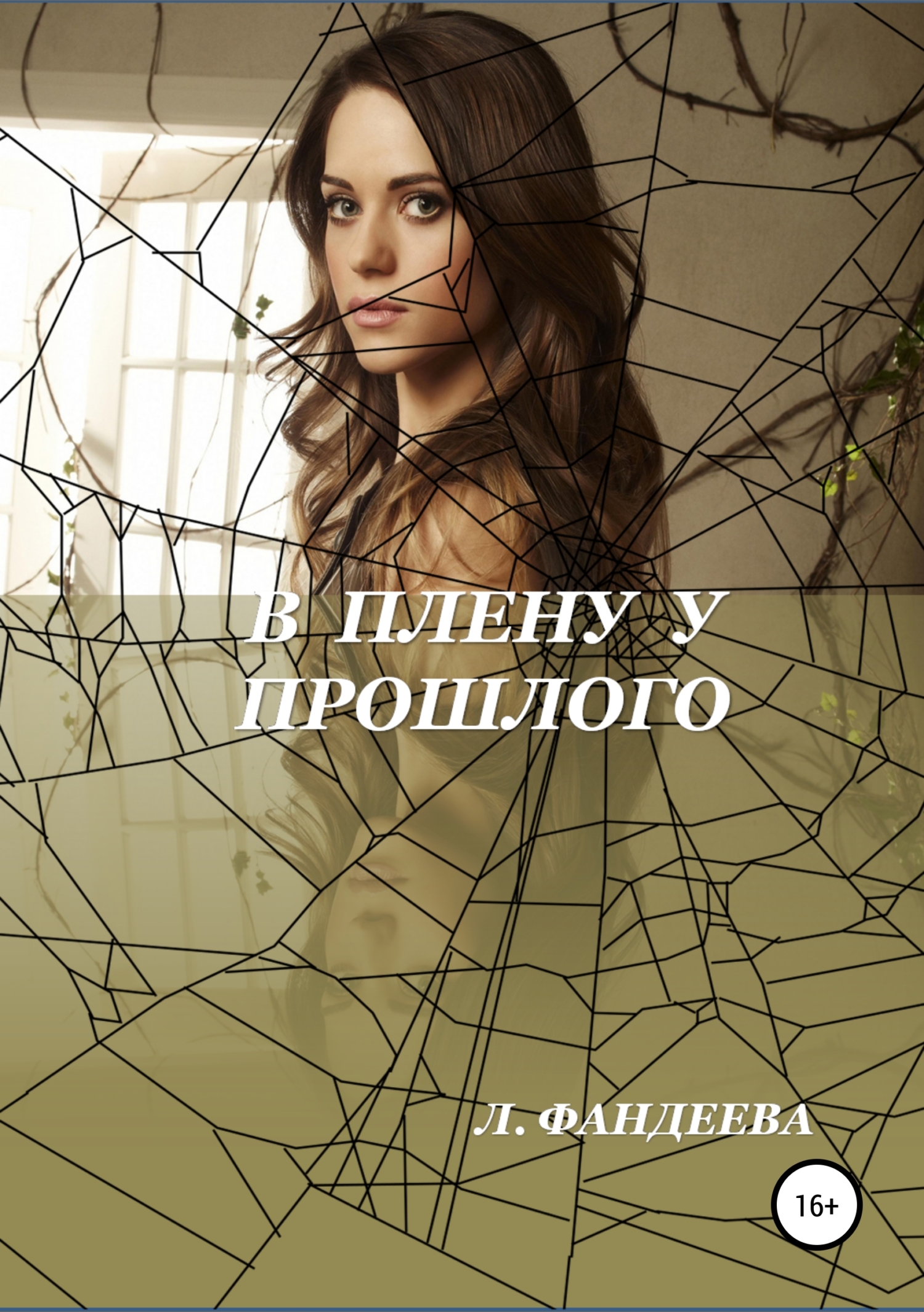Онлайн книга - В плену у прошлого - Лилия Фандеева