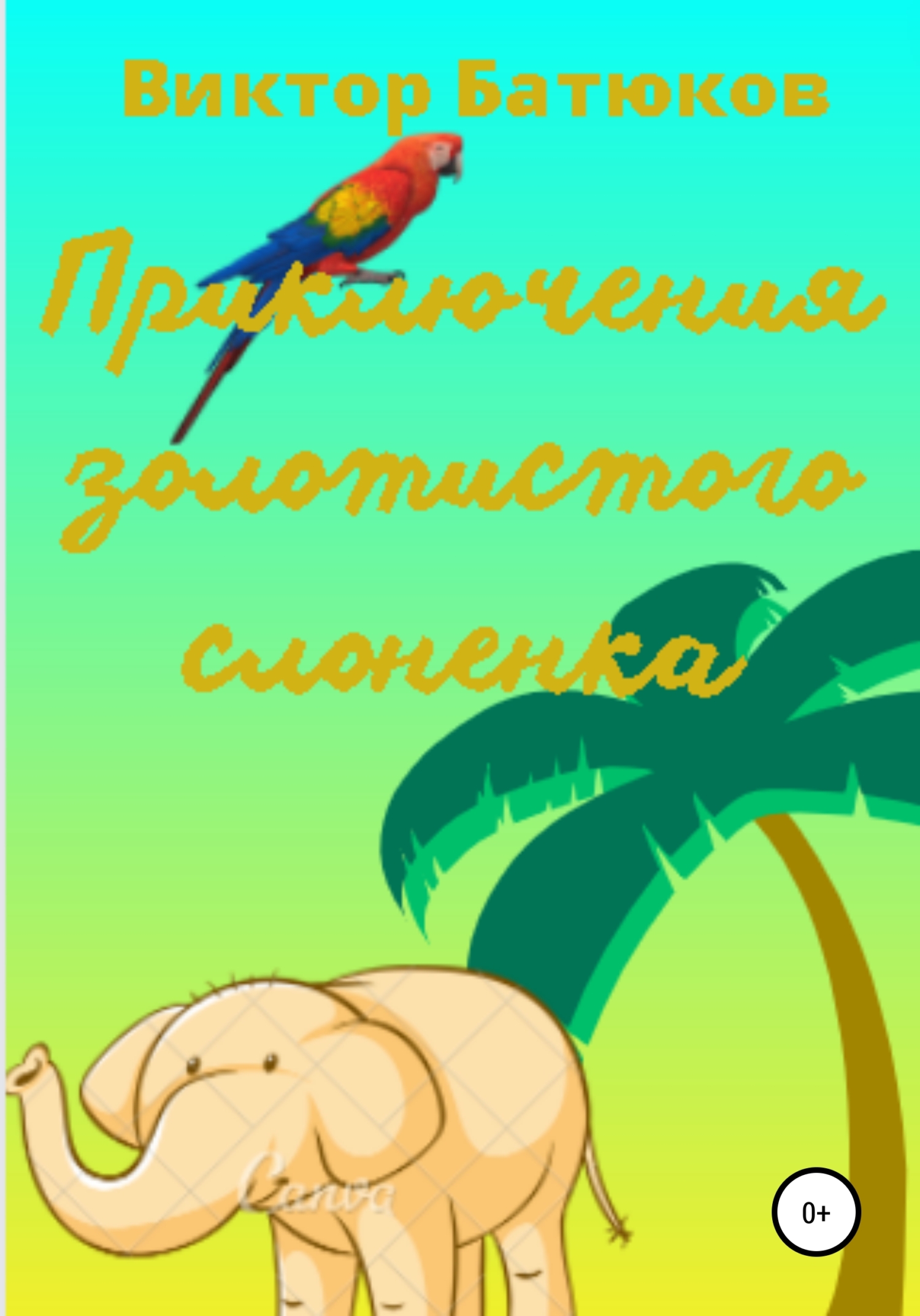 Онлайн книга - Приключения Золотистого слонёнка - Виктор Батюков