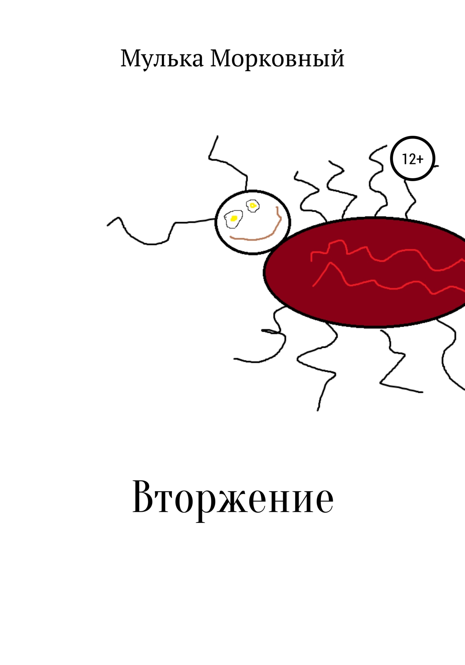 Онлайн книга - Вторжение - Мулька Пулькович Морковный