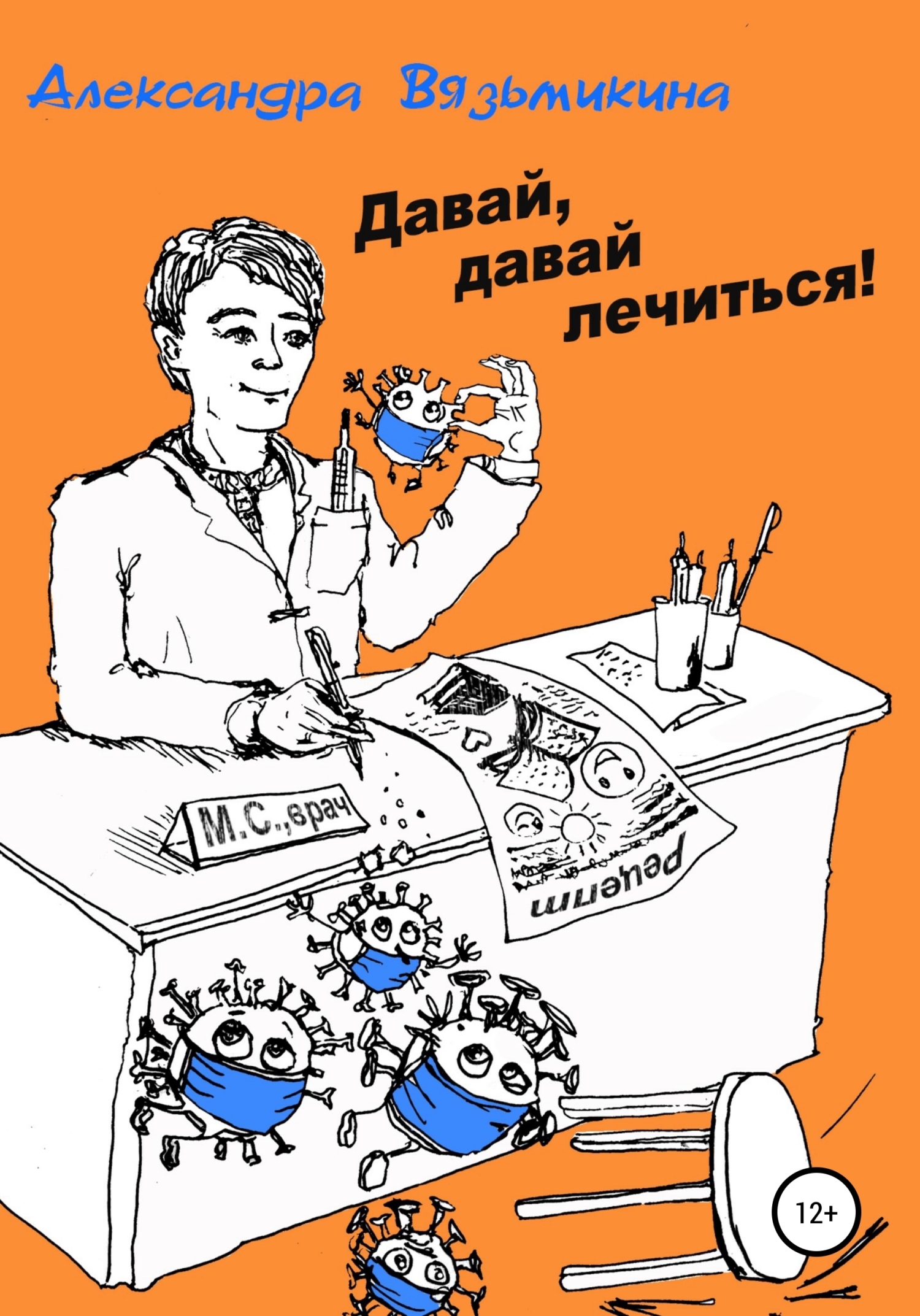 Онлайн книга - Давай, давай лечиться - Александра Вязьмикина