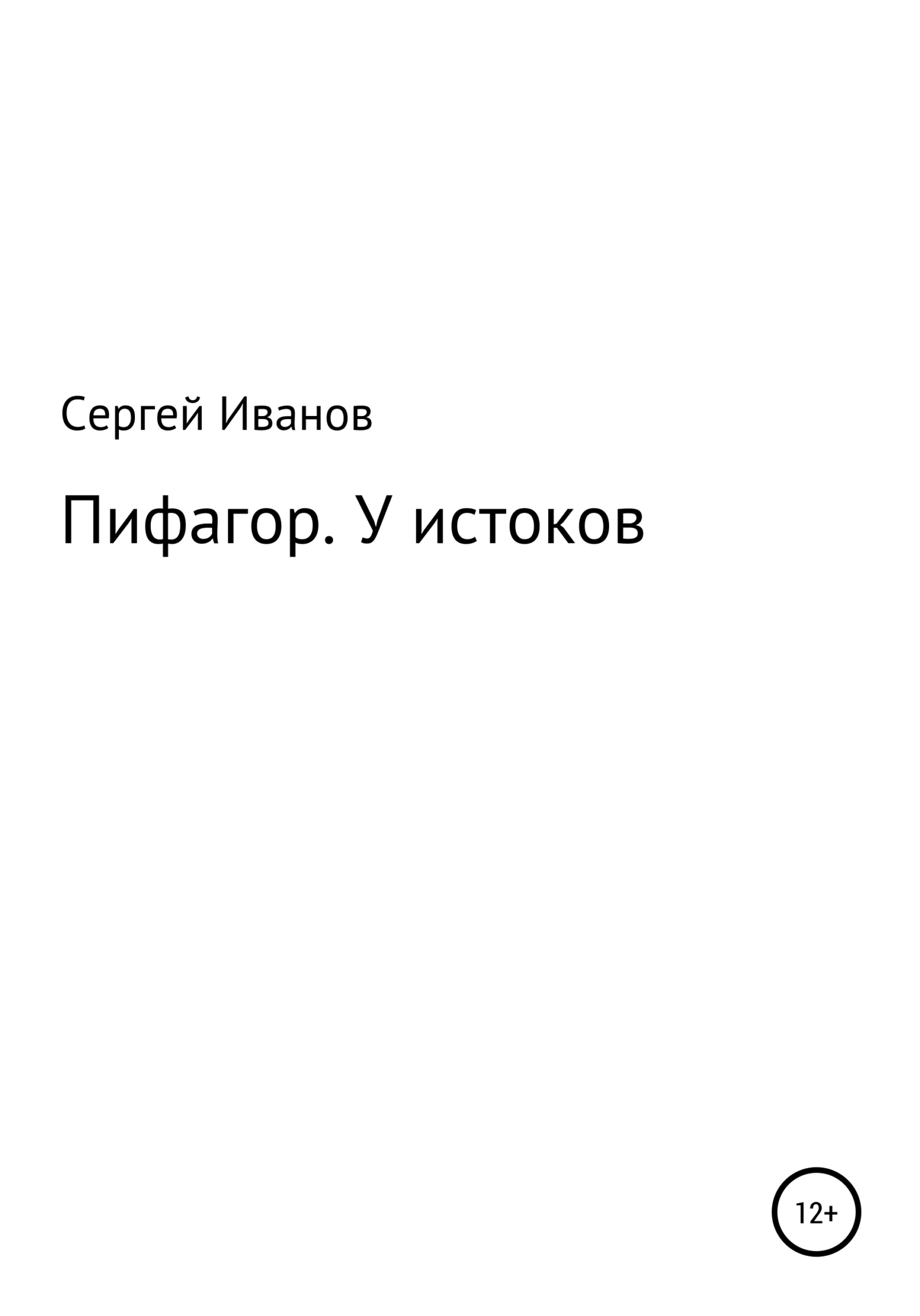 Онлайн книга - Пифагор. У истоков - Сергей Федорович Иванов