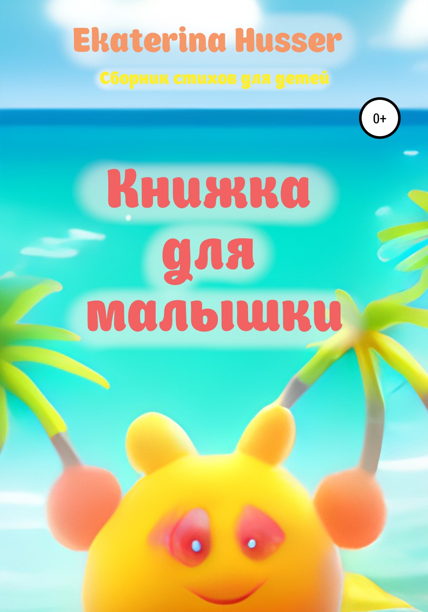 Онлайн книга - Книжка для малышки - Ekaterina Husser