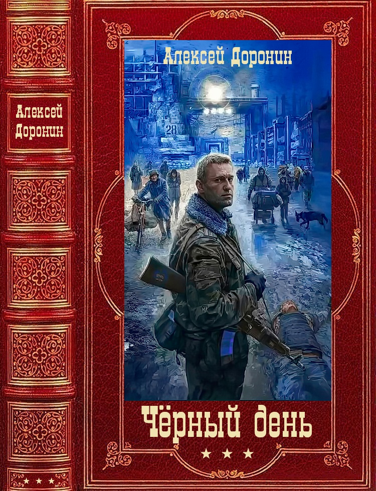 Онлайн книга - Черный день. Книги 1-8 - Алексей Алексеевич Доронин
