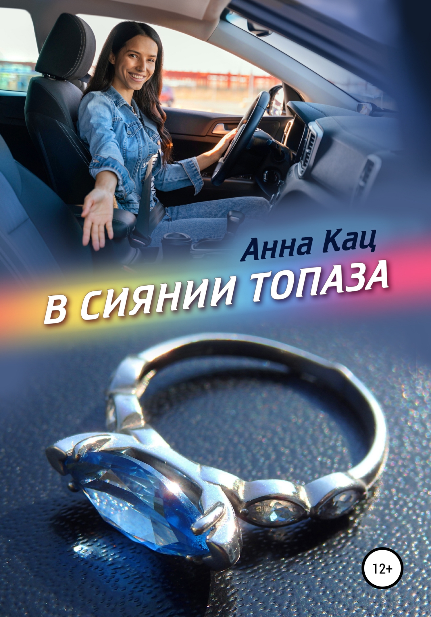 Онлайн книга - В сиянии топаза - Анна Кац