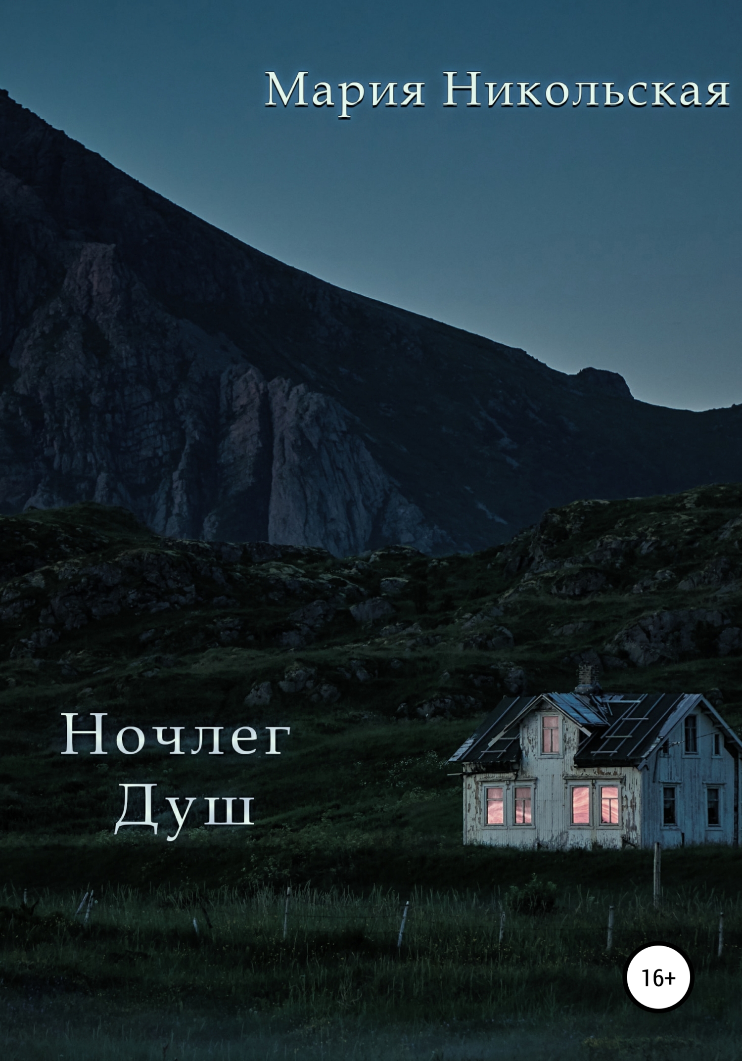 Онлайн книга - Ночлег Душ - Мария Никольская