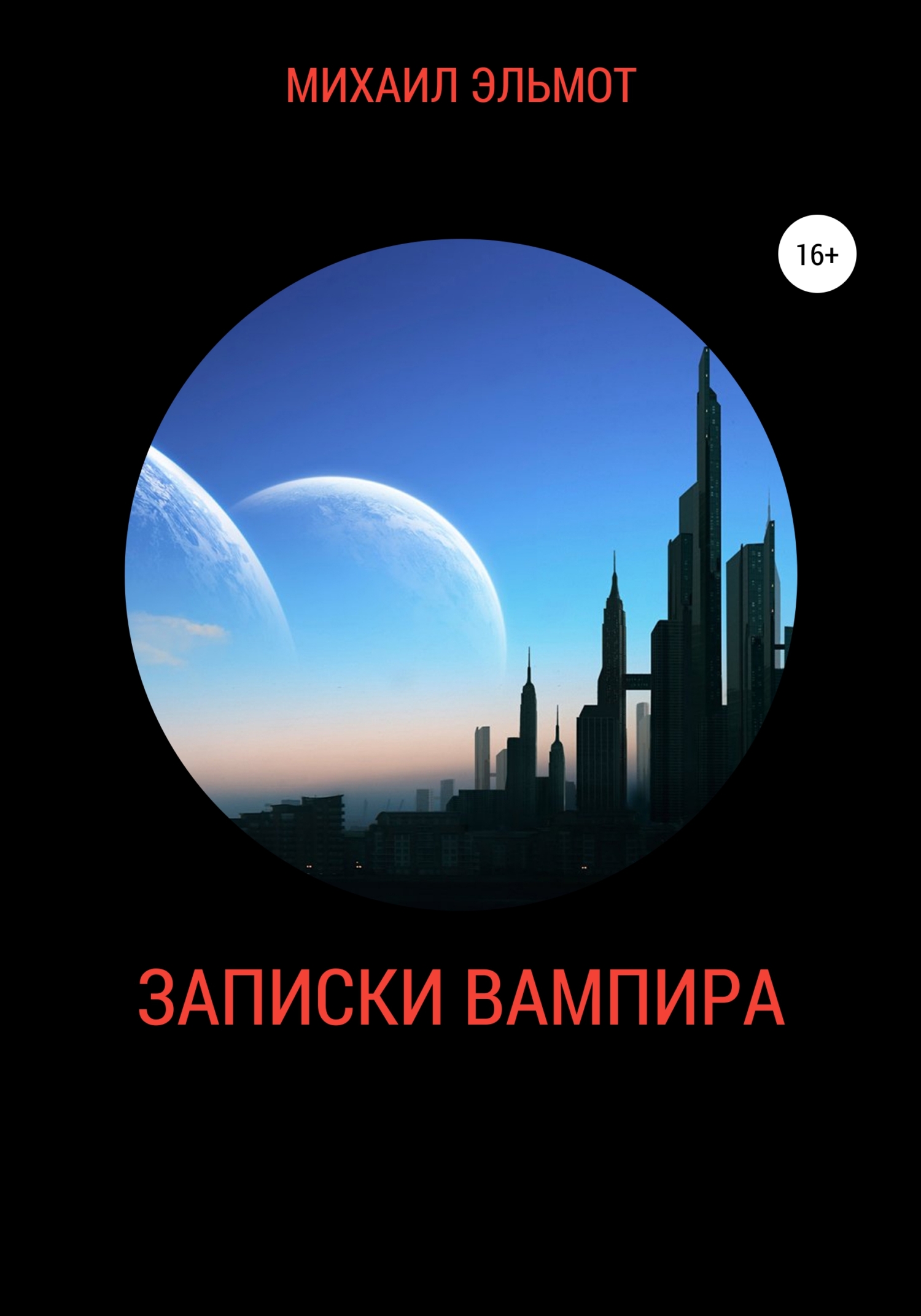 Онлайн книга - Записки вампира - Михаил Эльмот