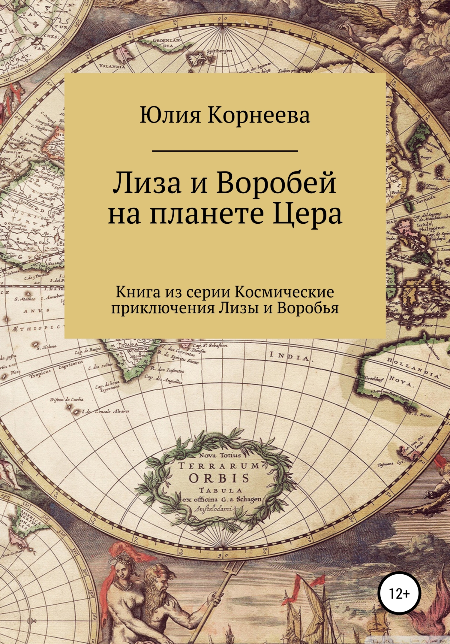 Онлайн книга - Лиза и Воробей на планете Цера - Юлия Владимировна Корнеева