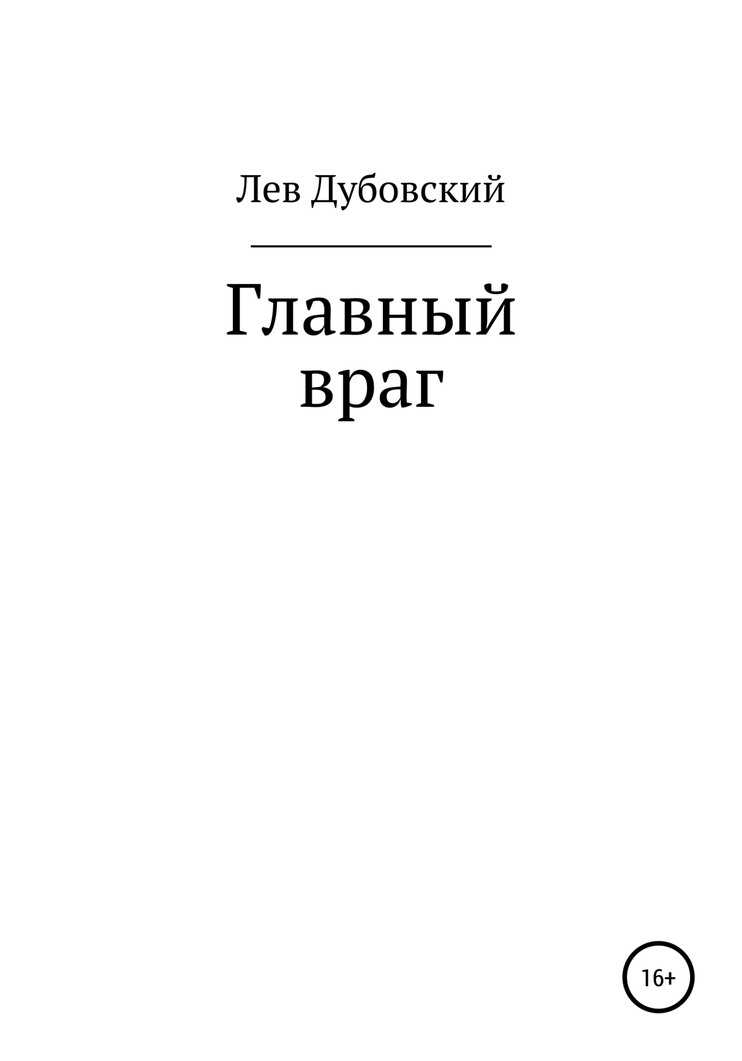 Онлайн книга - Главный враг - Лев Дубовский