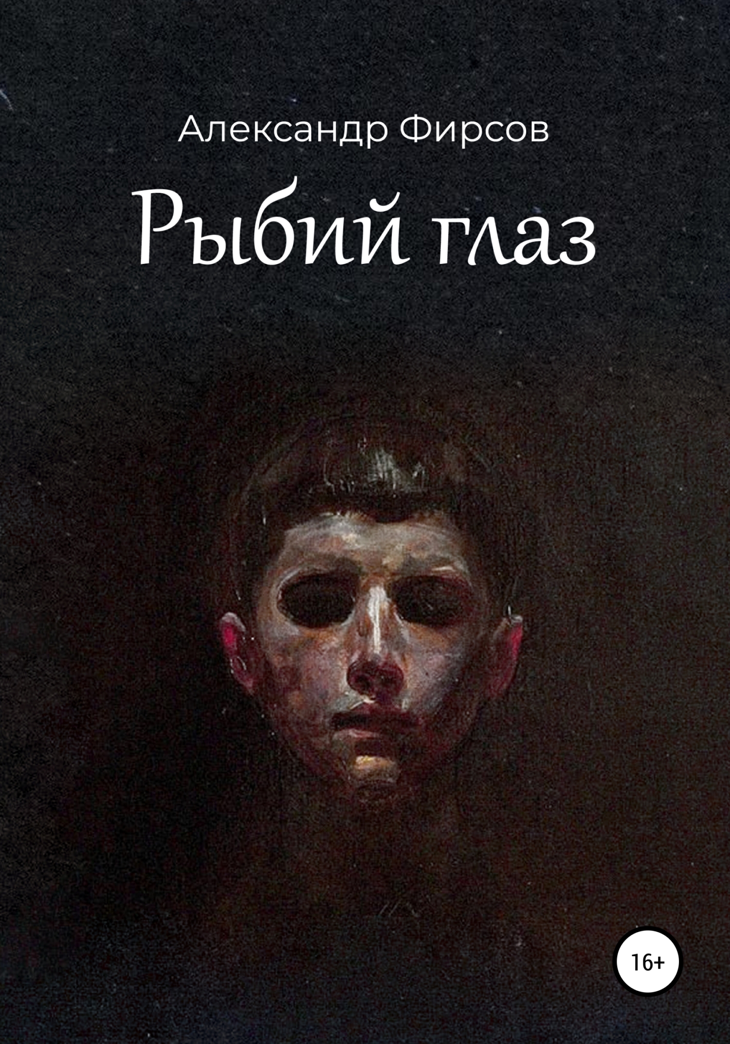 Онлайн книга - Рыбий глаз - Александр Олегович Фирсов