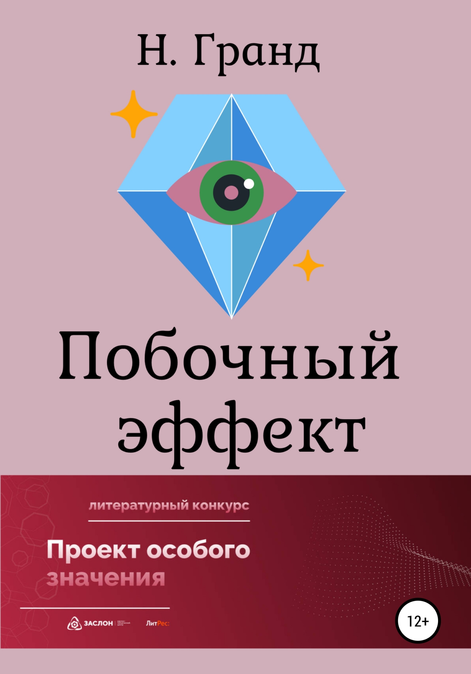 Онлайн книга - Побочный эффект - Надежда Гранд