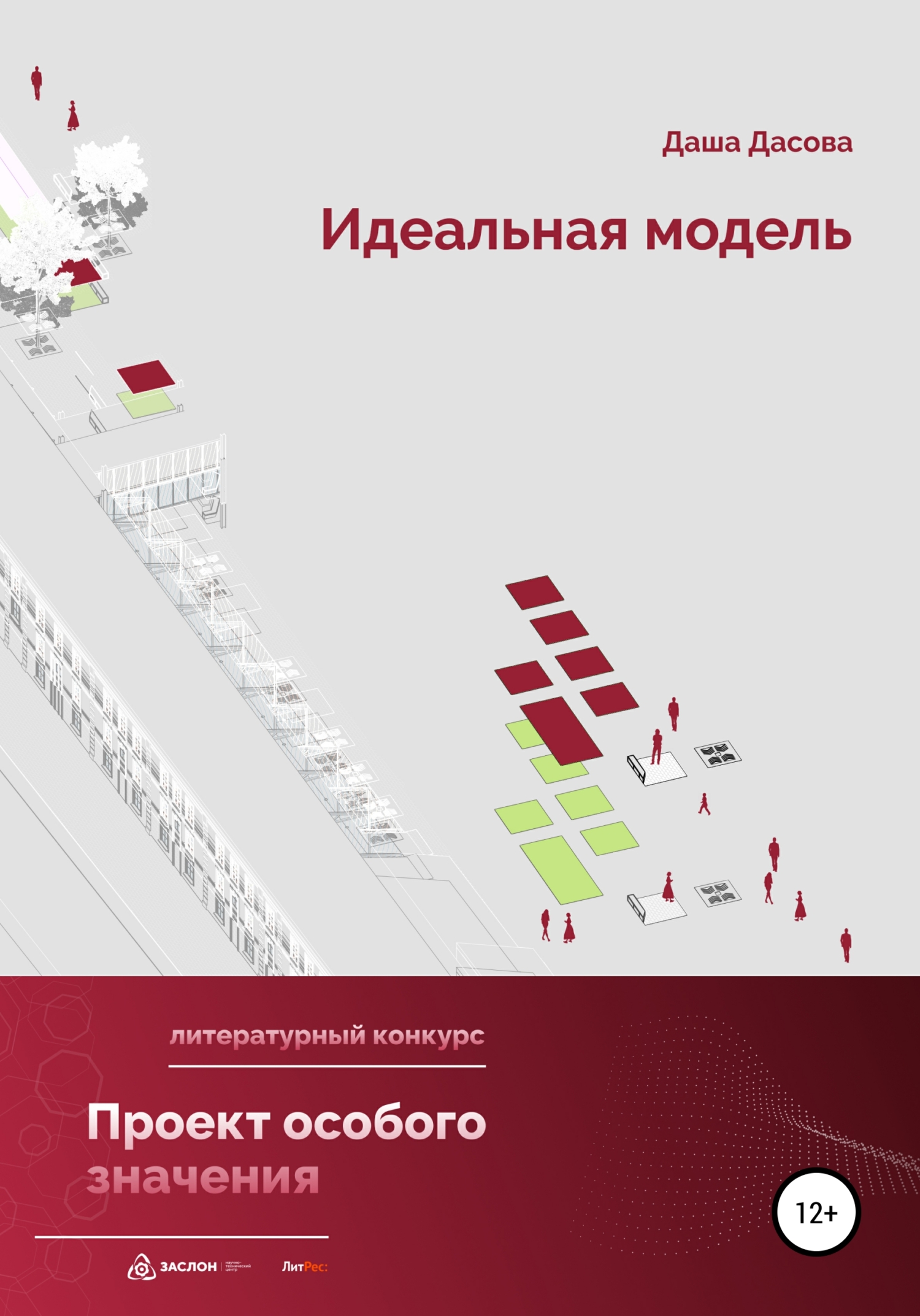 Онлайн книга - Идеальная модель - Даша Дасова