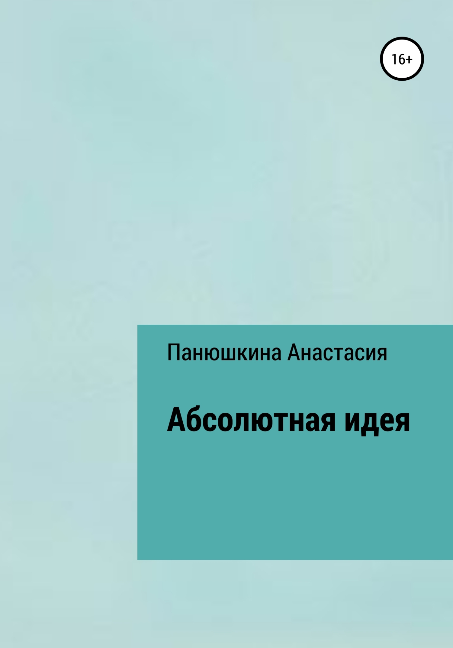 Онлайн книга - Абсолютная идея - Анастасия Валерьевна Панюшкина