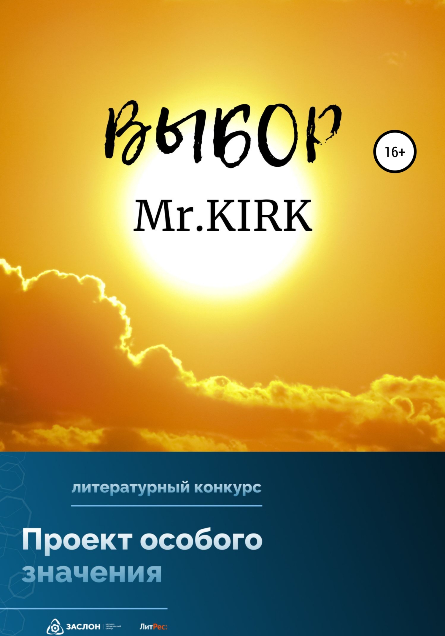 Онлайн книга - Выбор - Mr.KIRK