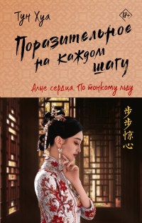 Онлайн книга - Алые сердца. По тонкому льду - Тун Хуа