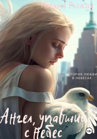 Онлайн книга - Ангел, упавший с небес - Лидия Рыжая