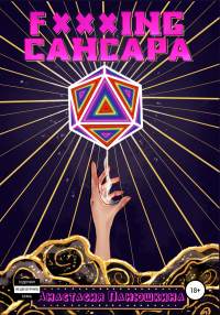 Онлайн книга - Fxxxing caнсара - Анастасия Панюшкина