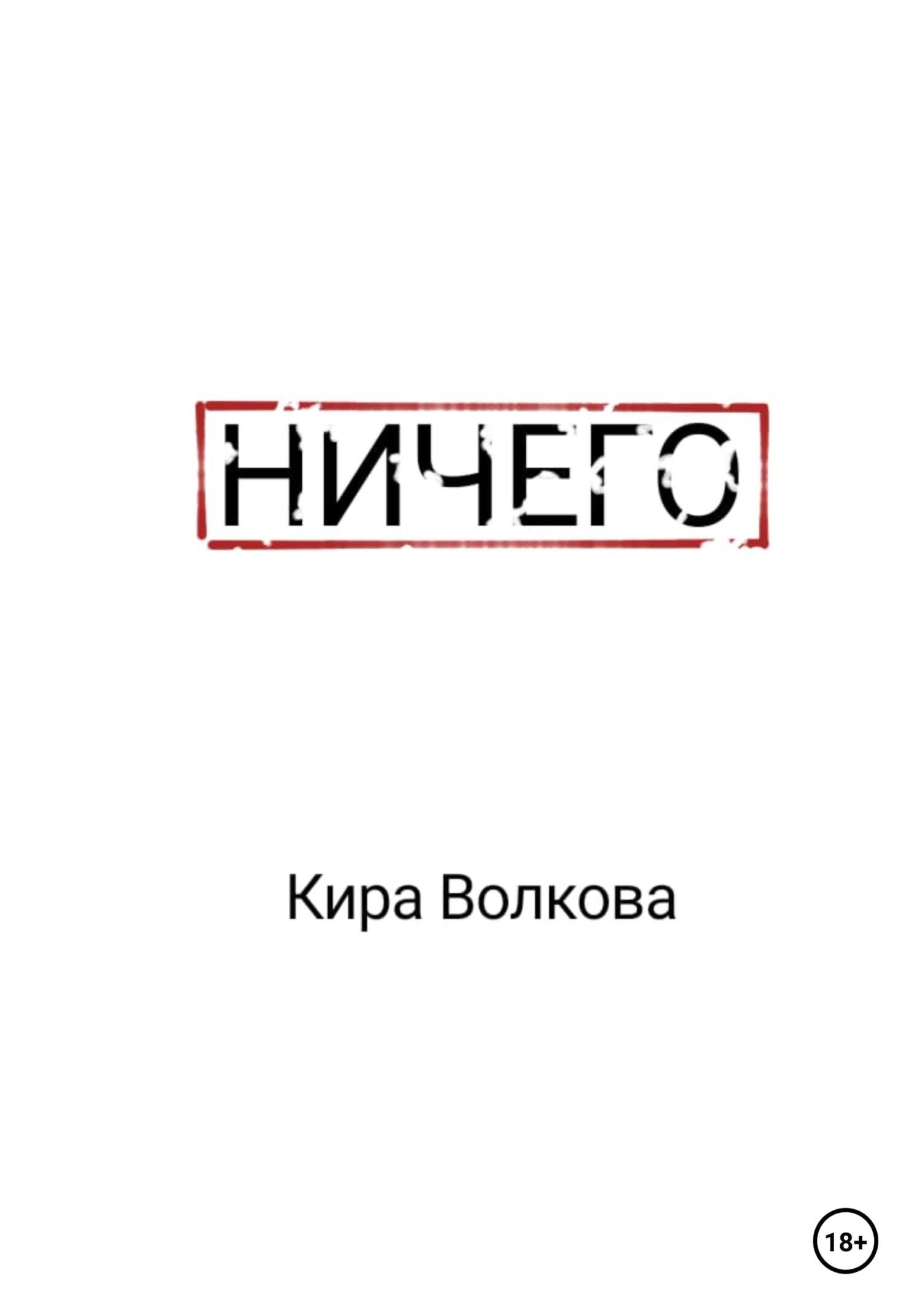Онлайн книга - Ничего - Кира Волкова
