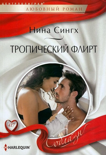 Онлайн книга - Тропический флирт - Нина Сингх