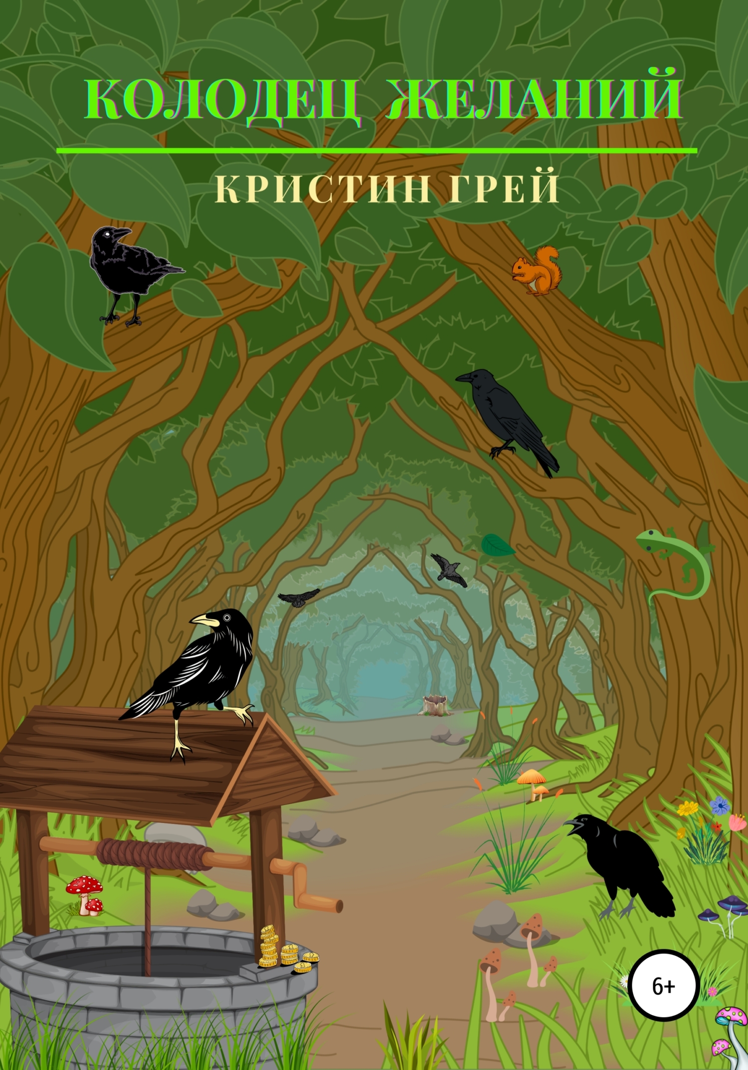 Онлайн книга - Колодец желаний - Кристин Грей