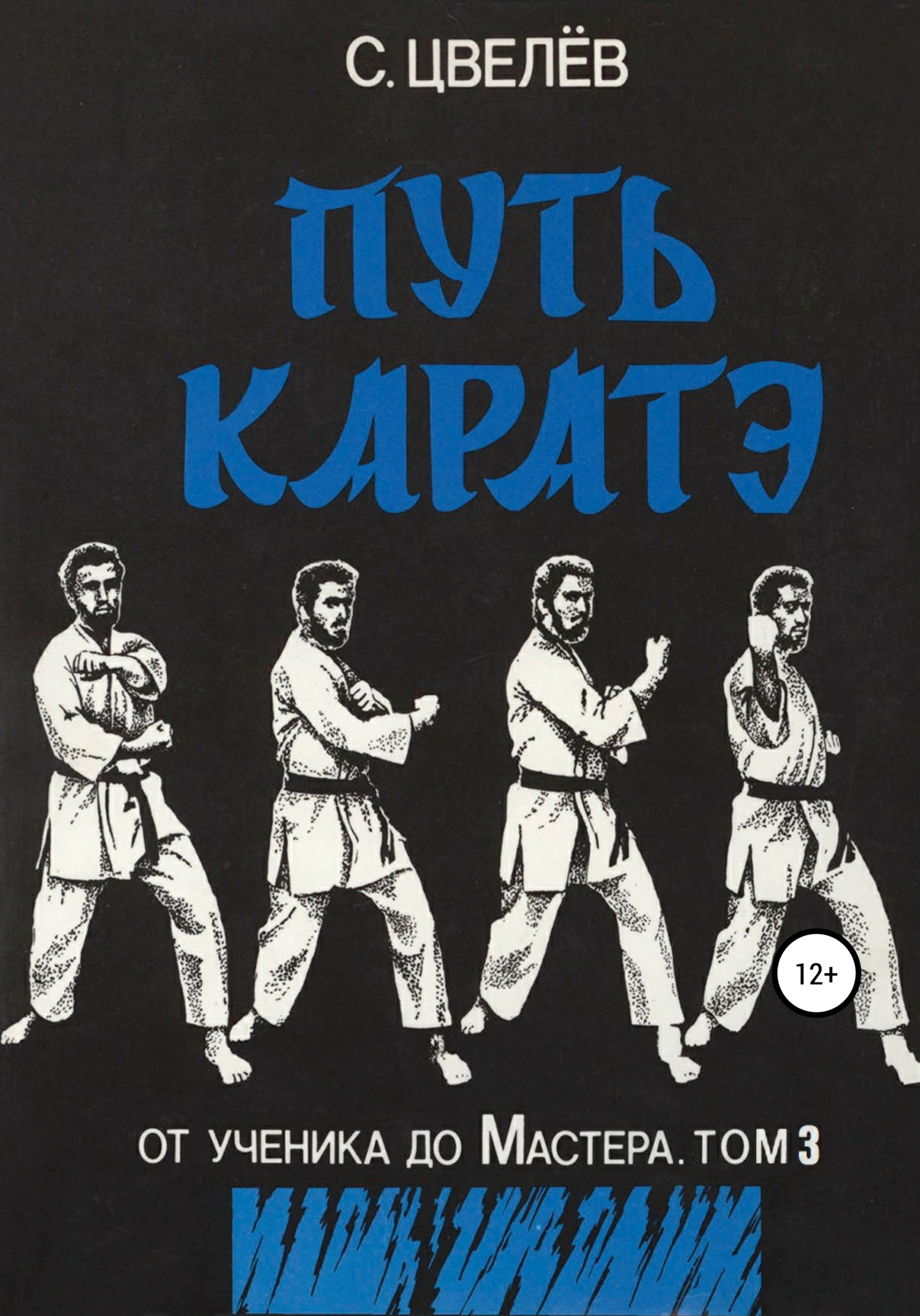 Онлайн книга - Путь каратэ – от ученика до Мастера. Том 3 - С. Цвелёв (Орис Орис)
