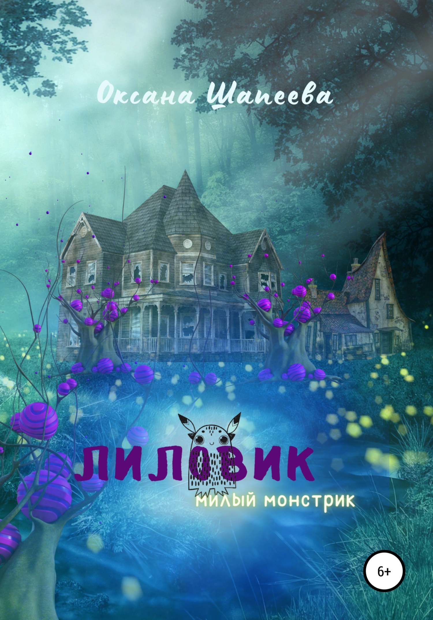Онлайн книга - Лиловик - Оксана Шапеева