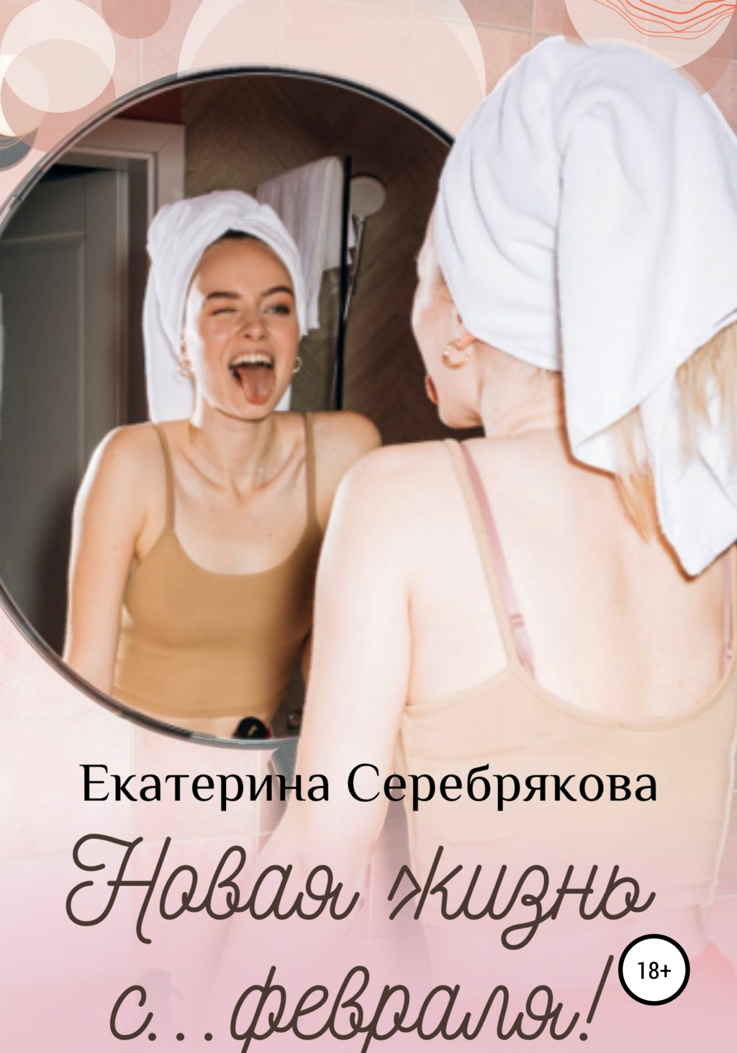 Онлайн книга - Новая жизнь с… февраля! - Екатерина Серебрякова