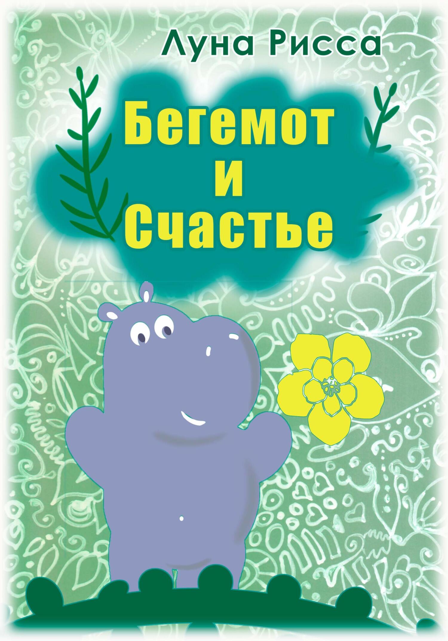 Онлайн книга - Бегемот и счастье - Луна Рисса