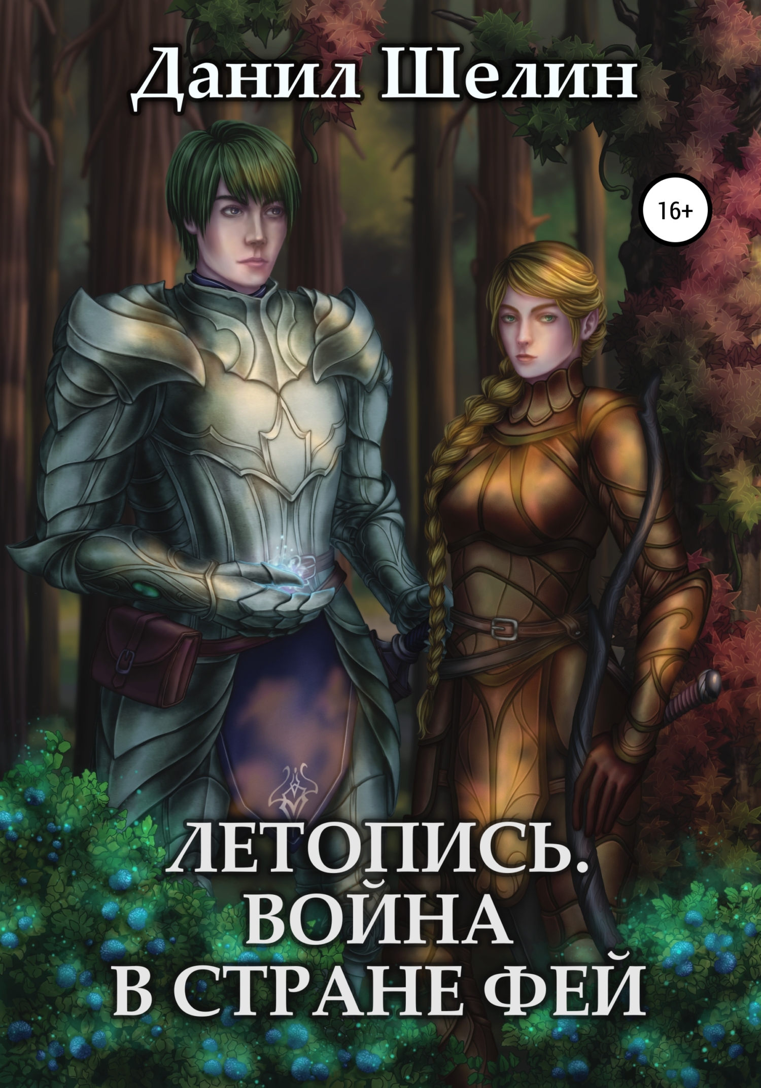 Онлайн книга - Летопись. Война в стране фей - Данил Шелин