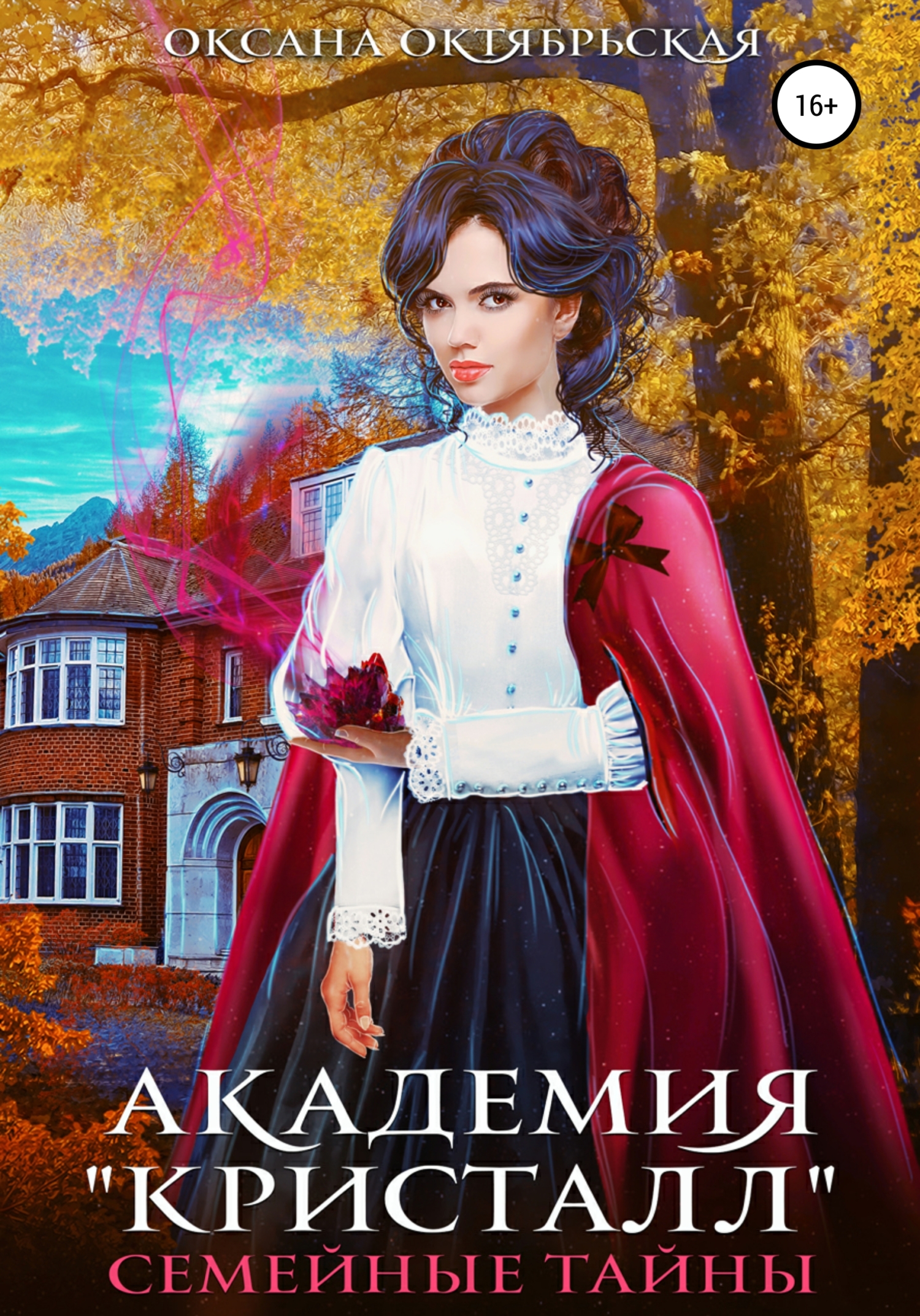 Онлайн книга - Академия «Кристалл». Семейные тайны - Оксана Октябрьская
