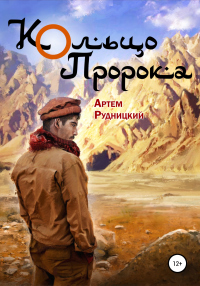 Онлайн книга - Кольцо Пророка - Артем Рудницкий
