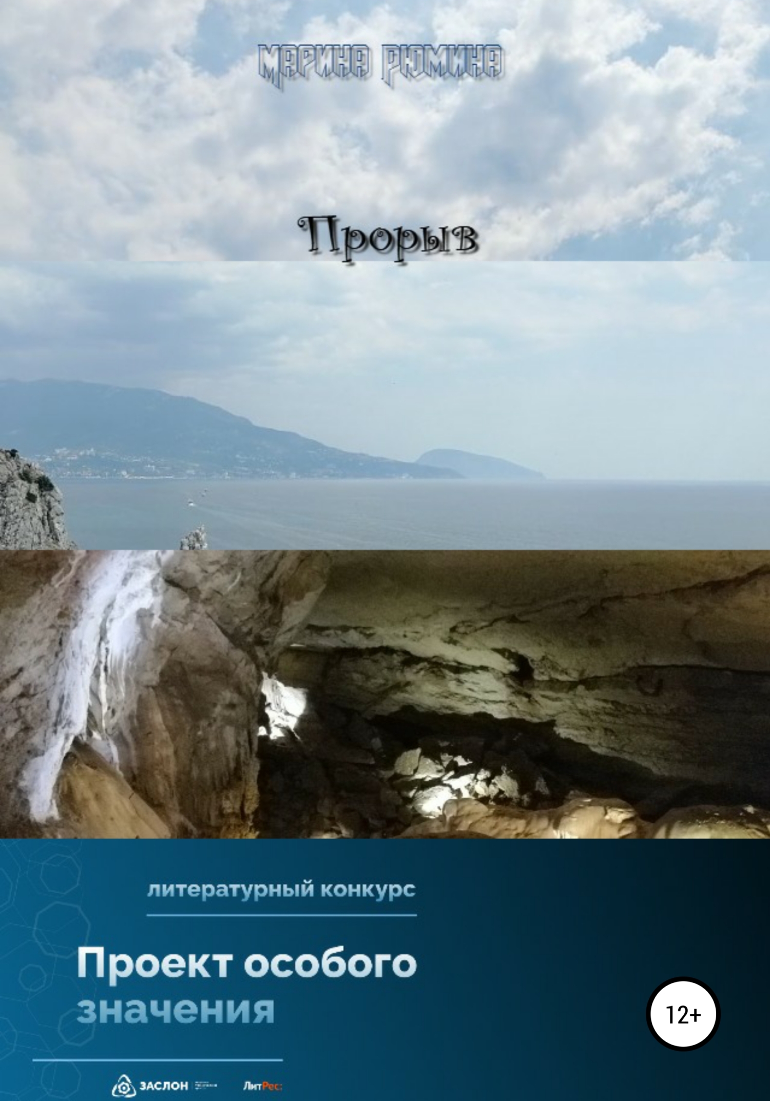 Онлайн книга - Прорыв - Марина Рюмина
