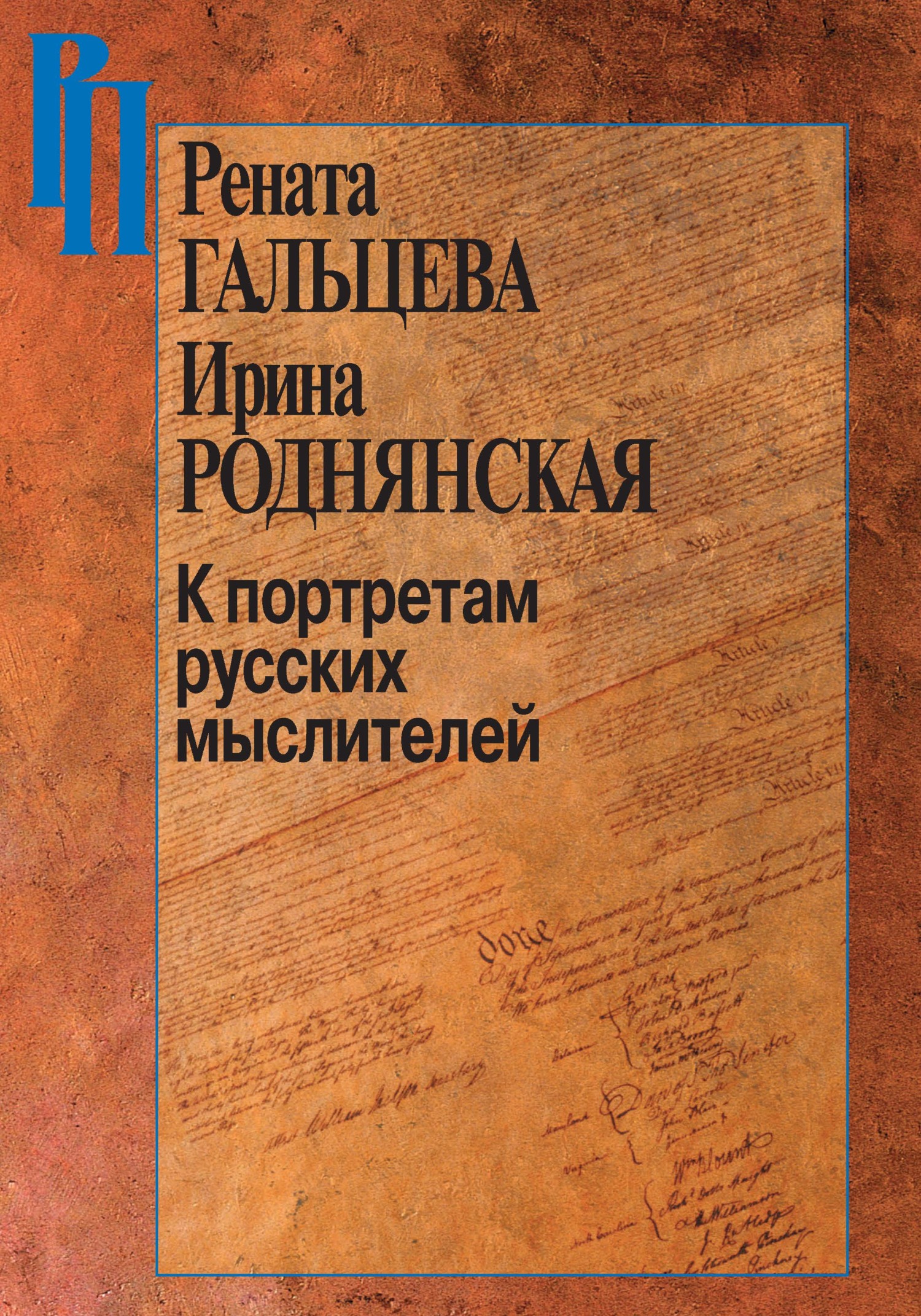 Онлайн книга - К портретам русских мыслителей - Ирина Бенционовна Роднянская