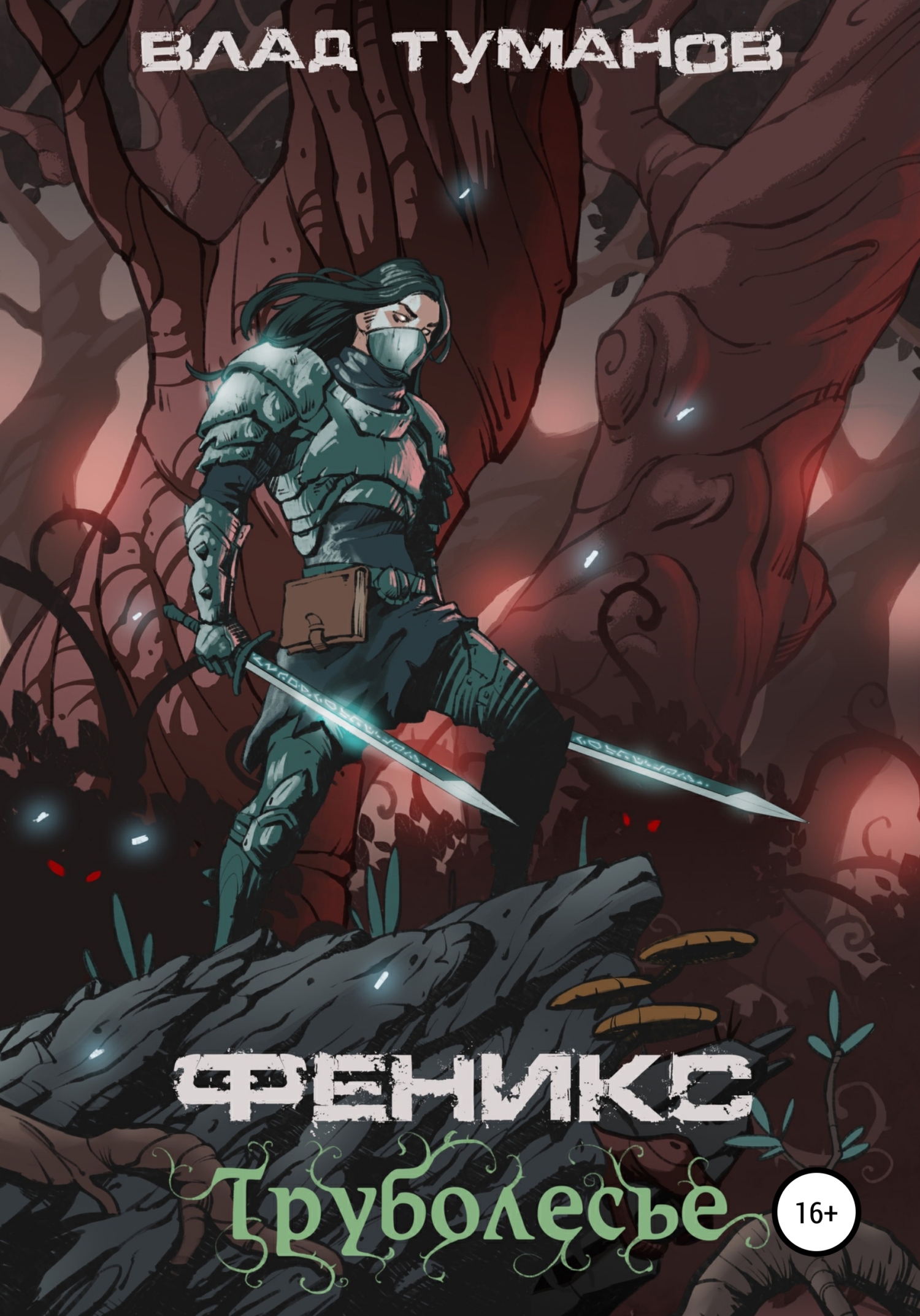 Онлайн книга - Феникс. Труболесье - Влад Андреевич Туманов