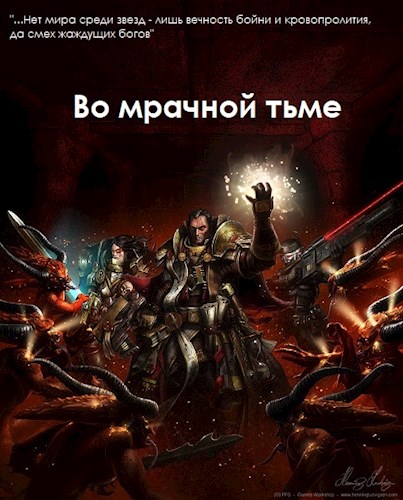 Онлайн книга - Во мрачной тьме - Demonheart