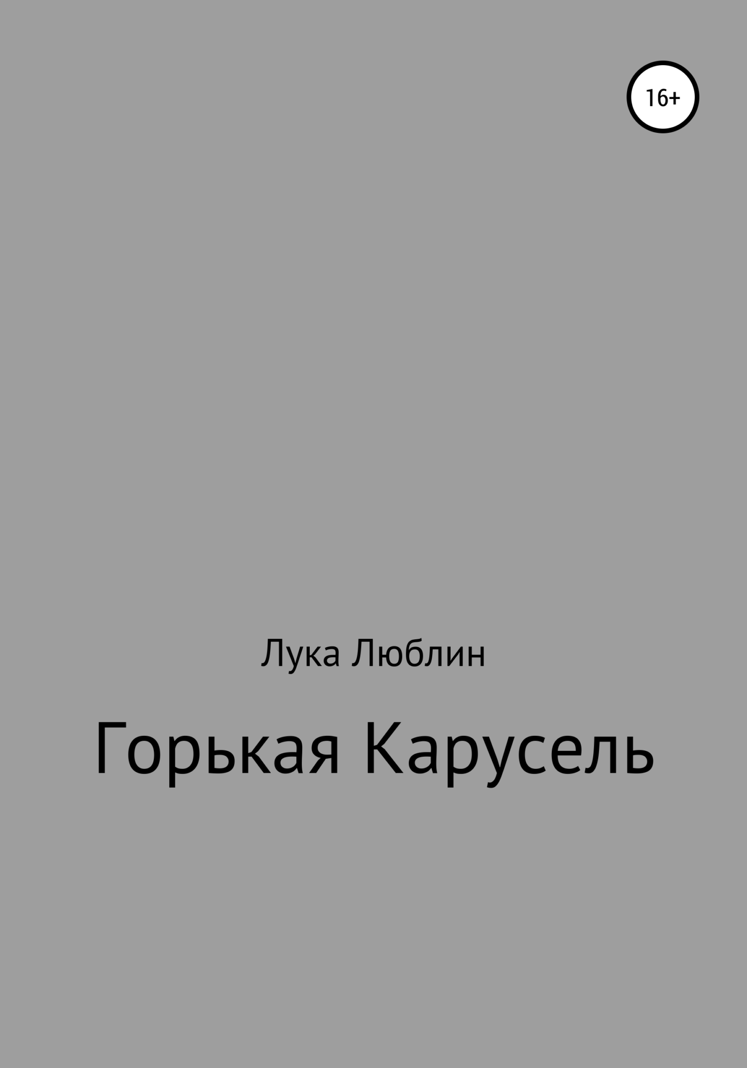 Онлайн книга - Горькая карусель - Лука Люблин