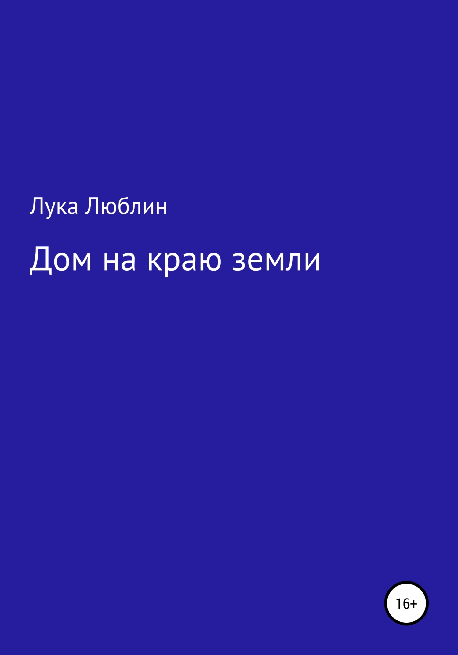 Онлайн книга - Дом на краю земли - Лука Люблин